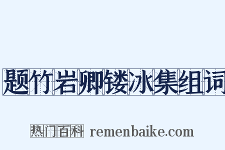 题竹岩卿镂冰集组词是什么意思的图片